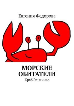 Морские обитатели. Краб Эльниньо
