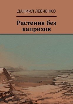 Растения без капризов