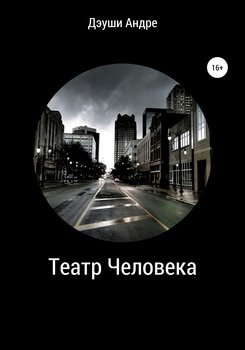 Театр человека