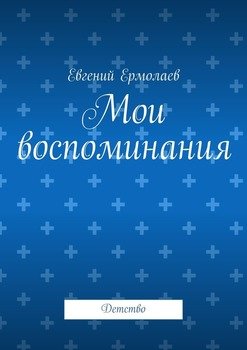 Мои воспоминания. Детство