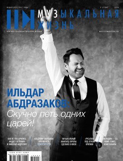 Журнал «Музыкальная жизнь» №3 , март 2019