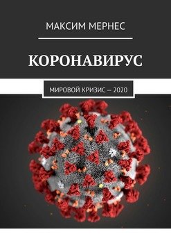 Коронавирус. Мировой кризис – 2020