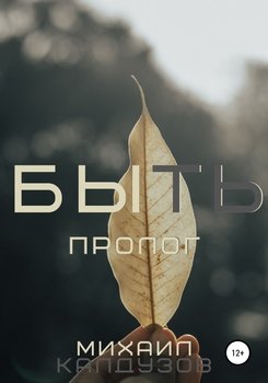 БЫТЬ. Пролог