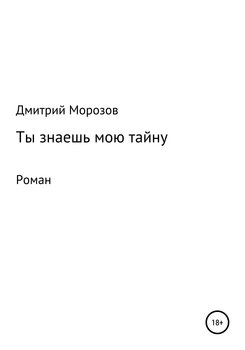 Ты знаешь мою тайну