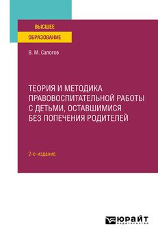 Теория и методика правовоспитательной работы с детьми, оставшимися без