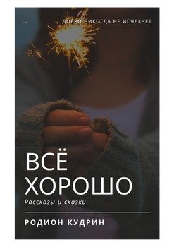 Всё хорошо. Рассказы и сказки