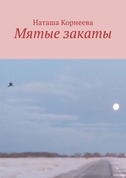 Мятые закаты