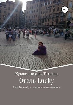 Отель Lucky, или 10 дней, изменившие мою жизнь