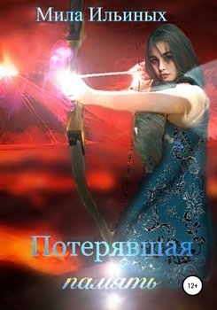 Потерявшая память