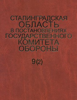 Сталинградская область в постановлениях Государственного Комитета Обороны . Часть 2