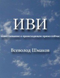 Иви. Повествование о происходящем прямо сейчас