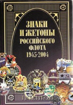 Знаки и жетоны Российского флота. 1945-2004. 2 часть