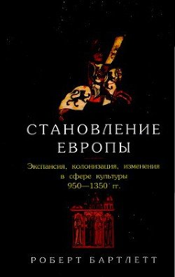 Становление Европы. Экспансия, колонизация, изменения в сфере культуры