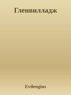 Гленвилладж 