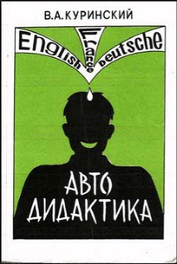 Автодидактика 