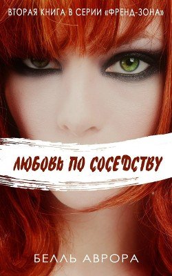 Любовь по соседству 