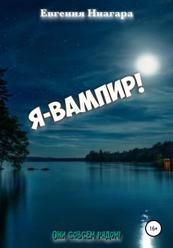 Я – вампир!