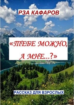 «Тебе можно, а мне…?». Рассказ для взрослых