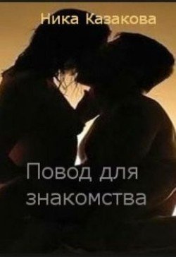 Повод для знакомства 