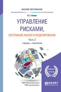 Управление рисками, системный анализ и моделирование в 3 ч. Часть 2. Учебник и практикум для вузов