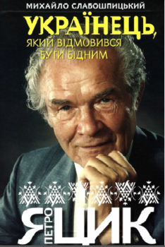 Українець, який відмовився бути бідним