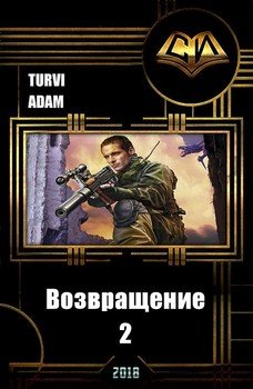 Возвращение 2 