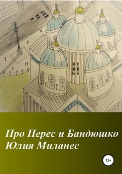 Про Перес и Бандюшко