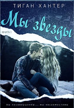 Мы звезды. Книга 1 
