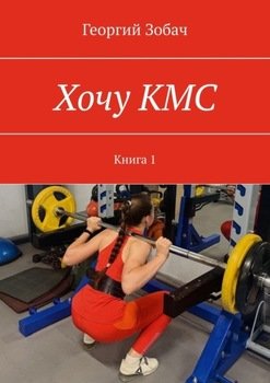 Хочу КМС. Книга 1