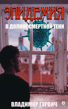 В долине смертной тени 