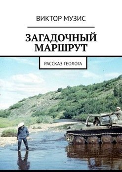 Загадочный маршрут. Рассказ геолога