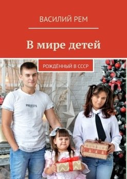 В мире детей. Рождённый в СССР