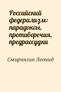 Российский федерализм: парадоксы, противоречия, предрассудки