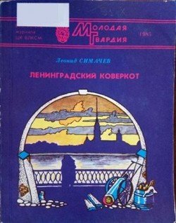 Ленинградский коверкот