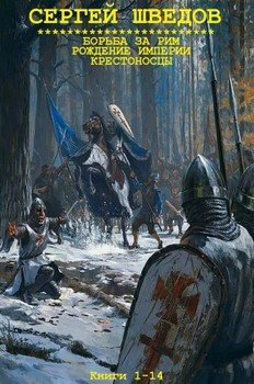 Циклы Борьба за Рим-Рождение империи-Крестоносцы. Компиляция. Книги 1-14
