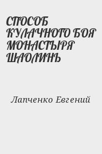 СПОСОБ КУЛАЧНОГО БОЯ МОНАСТЫРЯ ШАОЛИНЬ