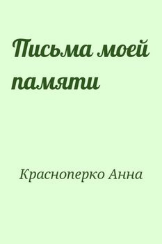 Письма моей памяти