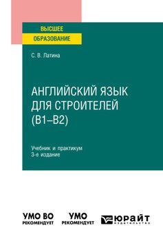 Английский язык для строителей 3-е изд., испр. и доп. Учебник и практикум для вузов