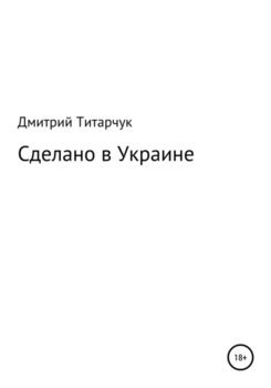Сделано в Украине