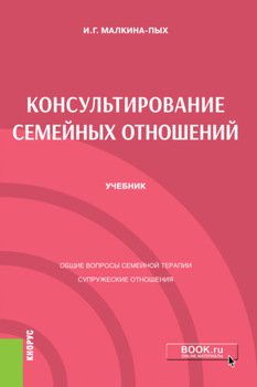 Консультирование семейных отношений. . . . Учебник