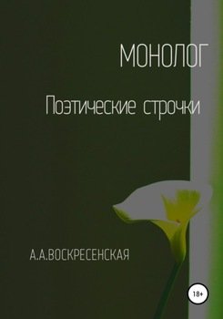 Монолог