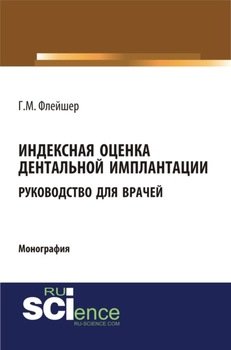 Индексная оценка детальной имплантации. Руководство для врачей. . . 