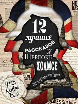 12 лучших рассказов о Шерлоке Холмсе