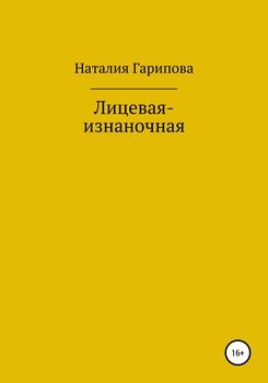 Лицевая-изнаночная
