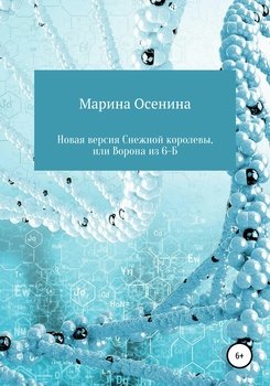 Новая версия Снежной королевы, или Ворона из шестого Б