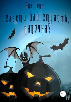 Сласти или страсти, папочка
