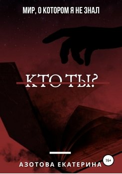 Кто ты?