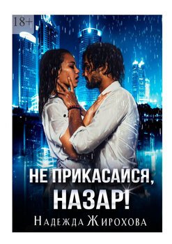Неприкасайся, Назар!