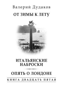 От зимы к лету. Итальянские наброски. Опять о Лондоне