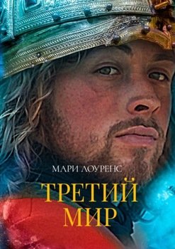 Третий мир